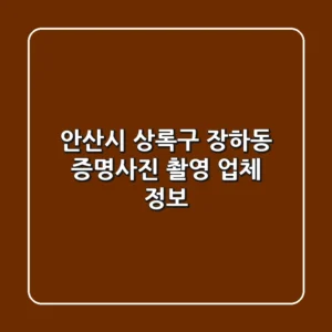 안산시 상록구 장하동 증명사진 촬영 업체 정보