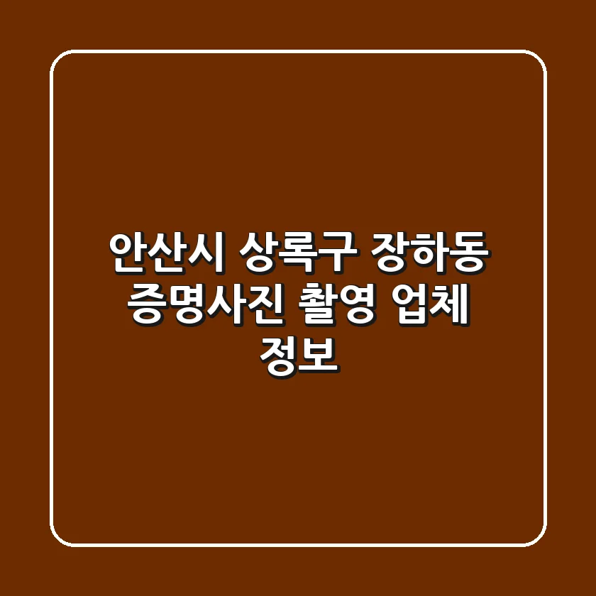 안산시 상록구 장하동 증명사진 촬영 업체 정보