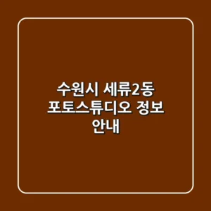 수원시 세류2동 포토스튜디오 정보 안내