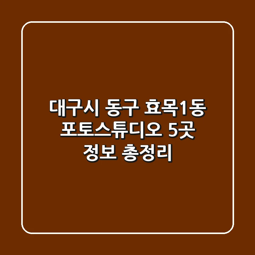 대구시 동구 효목1동 포토스튜디오 5곳 정보 총정리