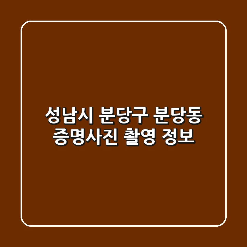 성남시 분당구 분당동 증명사진 촬영 정보