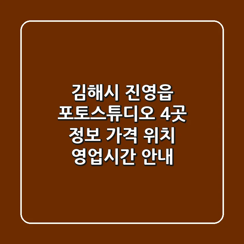 김해시 진영읍 포토스튜디오 4곳 정보 - 가격, 위치, 영업시간 안내