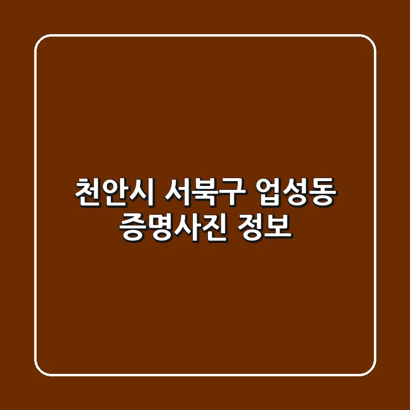 천안시 서북구 업성동 증명사진 정보