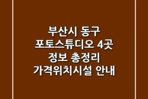 부산시 동구 포토스튜디오 4곳 정보 총정리 – 가격/위치/시설 안내