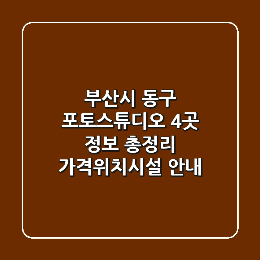 부산시 동구 포토스튜디오 4곳 정보 총정리 - 가격/위치/시설 안내