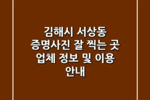 김해시 서상동 증명사진 잘 찍는 곳: 업체 정보 및 이용 안내