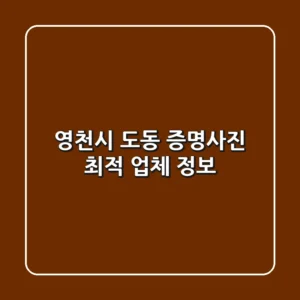 영천시 도동 증명사진 최적 업체 정보