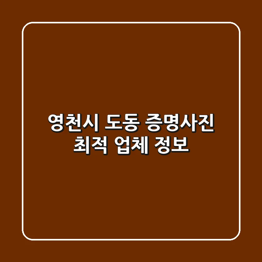 영천시 도동 증명사진 최적 업체 정보