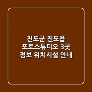 진도군 진도읍 포토스튜디오 3곳 정보 - 위치/시설 안내
