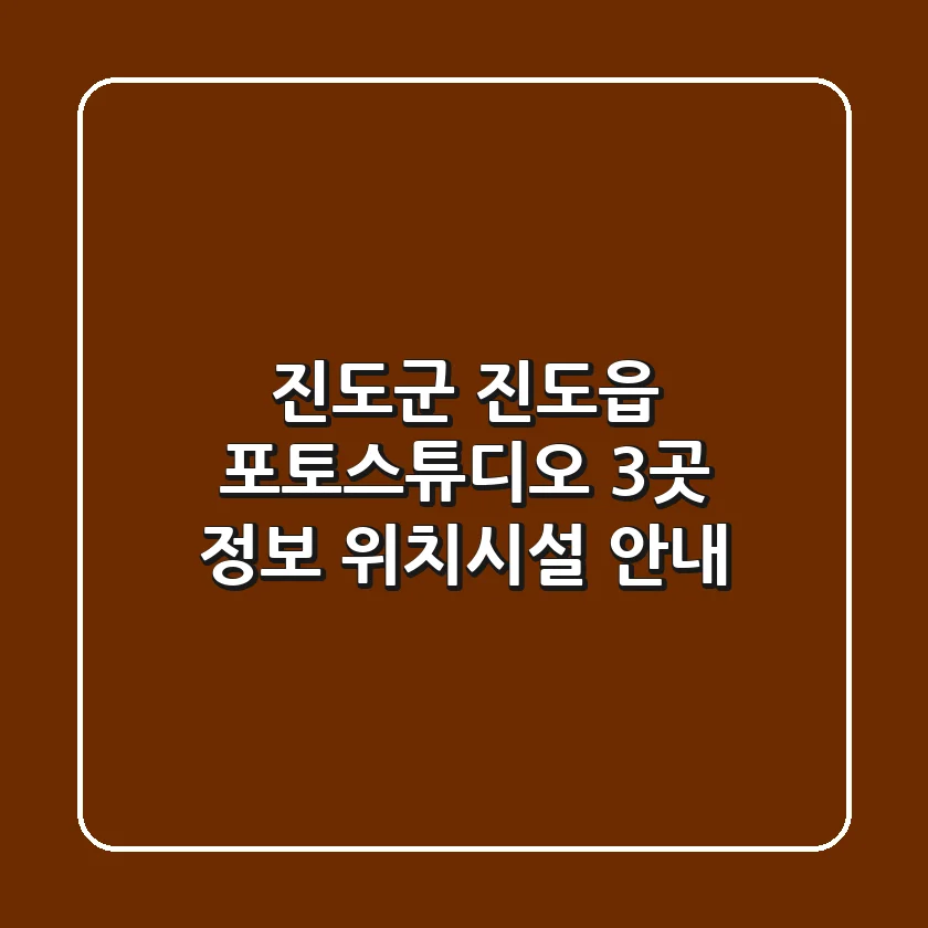 진도군 진도읍 포토스튜디오 3곳 정보 - 위치/시설 안내