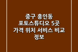 중구 흥인동 포토스튜디오 5곳: 가격, 위치, 서비스 비교 정보