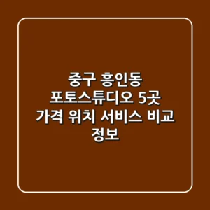 중구 흥인동 포토스튜디오 5곳: 가격, 위치, 서비스 비교 정보