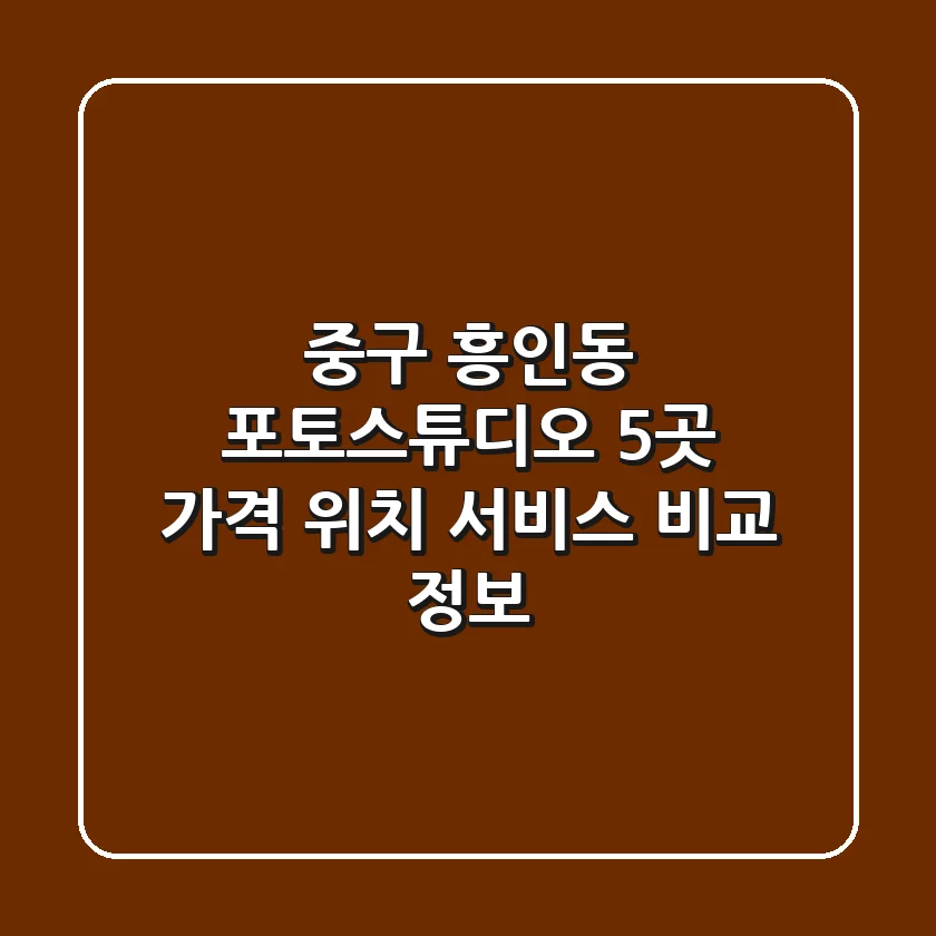 중구 흥인동 포토스튜디오 5곳: 가격, 위치, 서비스 비교 정보