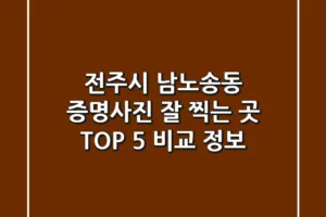 전주시 남노송동 증명사진 잘 찍는 곳 TOP 5 비교 정보