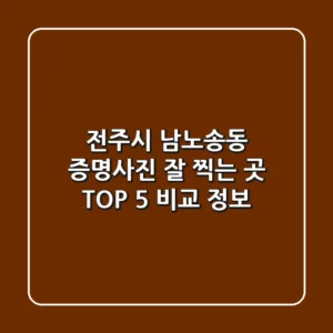 전주시 남노송동 증명사진 잘 찍는 곳 TOP 5 비교 정보