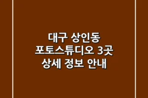 대구 상인동 포토스튜디오 3곳 상세 정보 안내