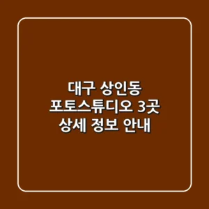 대구 상인동 포토스튜디오 3곳 상세 정보 안내