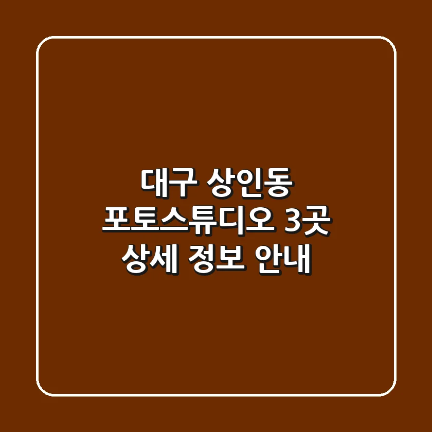 대구 상인동 포토스튜디오 3곳 상세 정보 안내