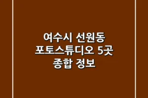 여수시 선원동 포토스튜디오 5곳 종합 정보