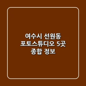 여수시 선원동 포토스튜디오 5곳 종합 정보