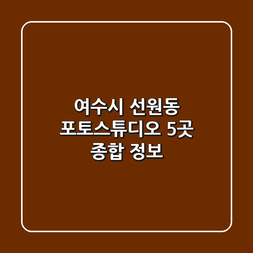여수시 선원동 포토스튜디오 5곳 종합 정보