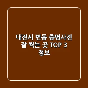 대전시 변동 증명사진 잘 찍는 곳 TOP 3 정보