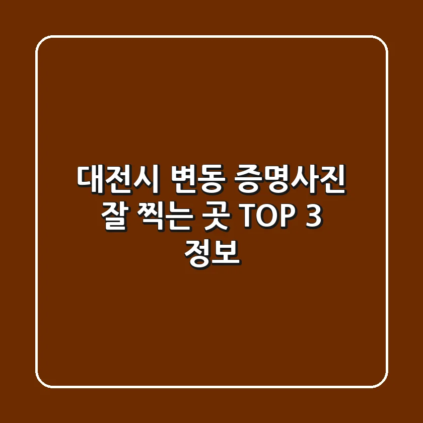 대전시 변동 증명사진 잘 찍는 곳 TOP 3 정보
