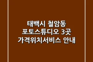 태백시 철암동 포토스튜디오 3곳 가격/위치/서비스 안내