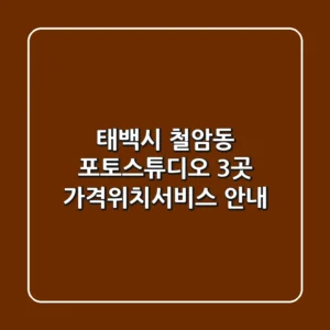 태백시 철암동 포토스튜디오 3곳 가격/위치/서비스 안내