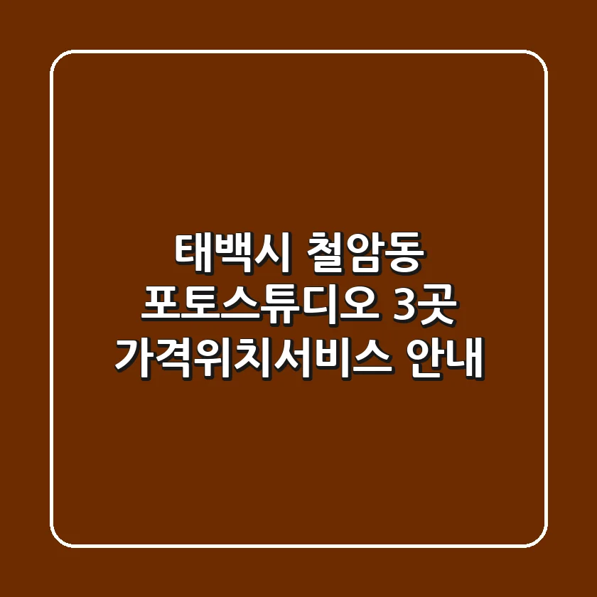 태백시 철암동 포토스튜디오 3곳 가격/위치/서비스 안내