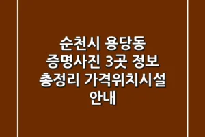 순천시 용당동 증명사진 3곳 정보 총정리 – 가격/위치/시설 안내