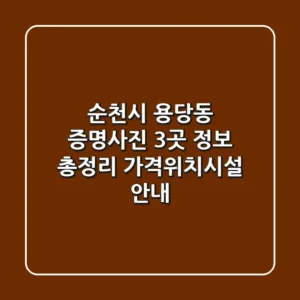 순천시 용당동 증명사진 3곳 정보 총정리 - 가격/위치/시설 안내