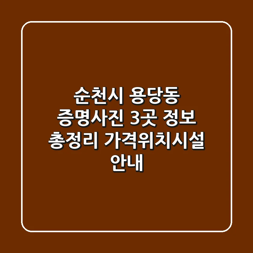 순천시 용당동 증명사진 3곳 정보 총정리 - 가격/위치/시설 안내