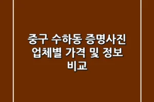 중구 수하동 증명사진: 업체별 가격 및 정보 비교