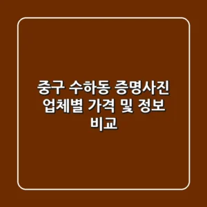 중구 수하동 증명사진: 업체별 가격 및 정보 비교