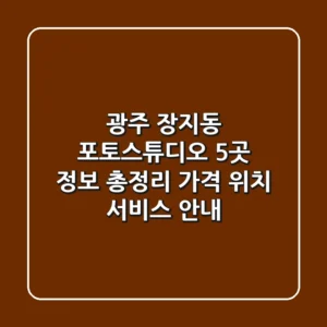 광주 장지동 포토스튜디오 5곳 정보 총정리 - 가격, 위치, 서비스 안내