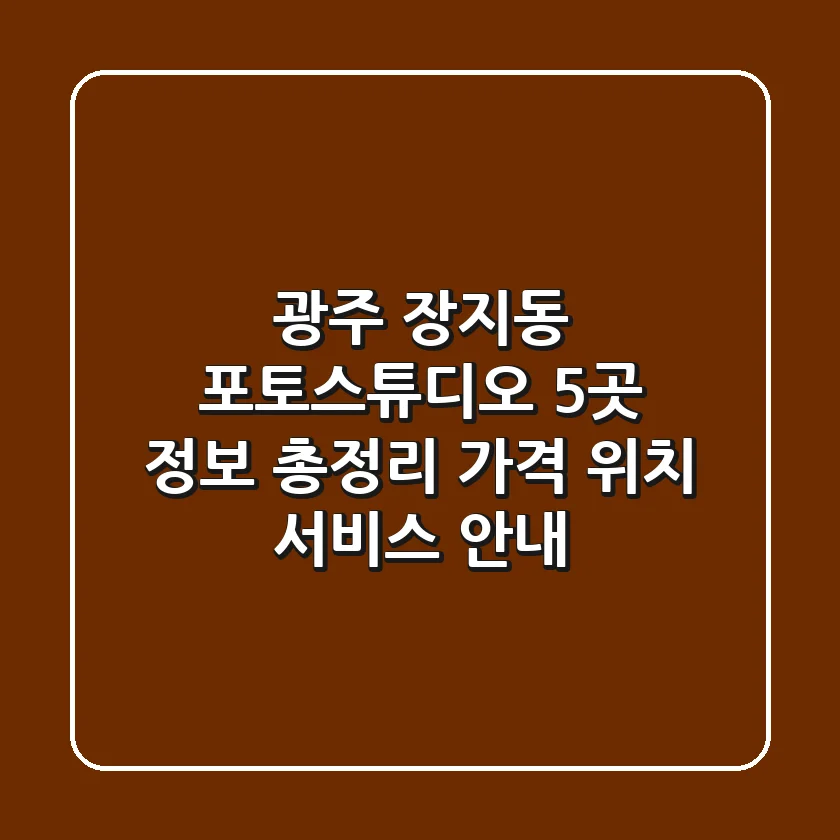 광주 장지동 포토스튜디오 5곳 정보 총정리 - 가격, 위치, 서비스 안내