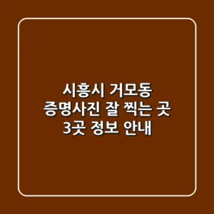 시흥시 거모동 증명사진 잘 찍는 곳 3곳 정보 안내