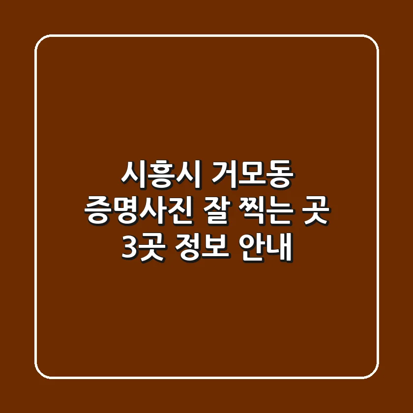 시흥시 거모동 증명사진 잘 찍는 곳 3곳 정보 안내