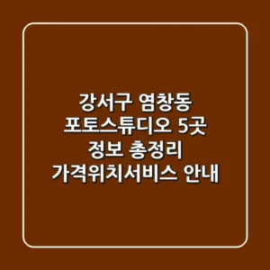강서구 염창동 포토스튜디오 5곳 정보 총정리 - 가격/위치/서비스 안내