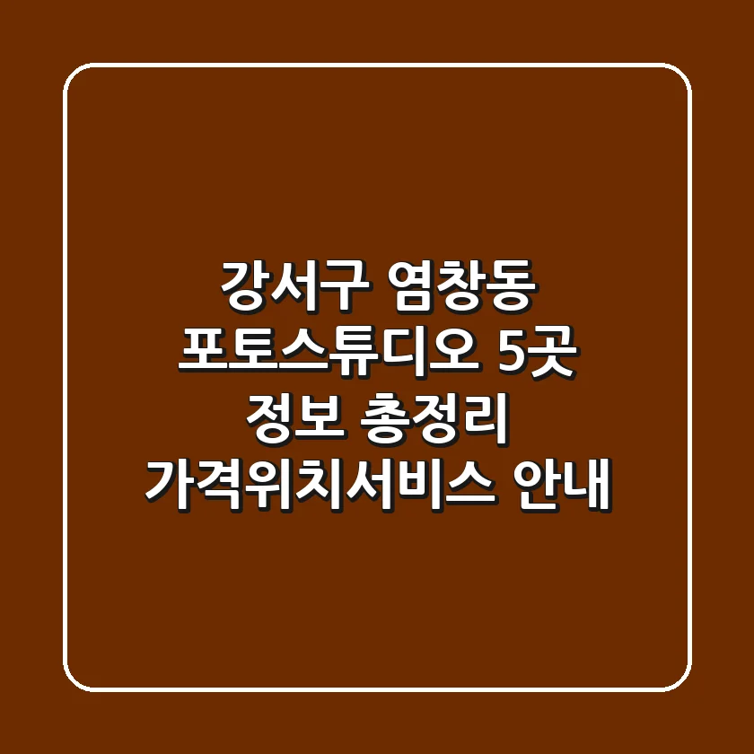 강서구 염창동 포토스튜디오 5곳 정보 총정리 - 가격/위치/서비스 안내