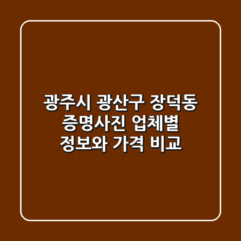 광주시 광산구 장덕동 증명사진: 업체별 정보와 가격 비교