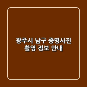 광주시 남구 증명사진 촬영 정보 안내