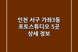 인천 서구 가좌3동 포토스튜디오 5곳 상세 정보
