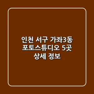 인천 서구 가좌3동 포토스튜디오 5곳 상세 정보