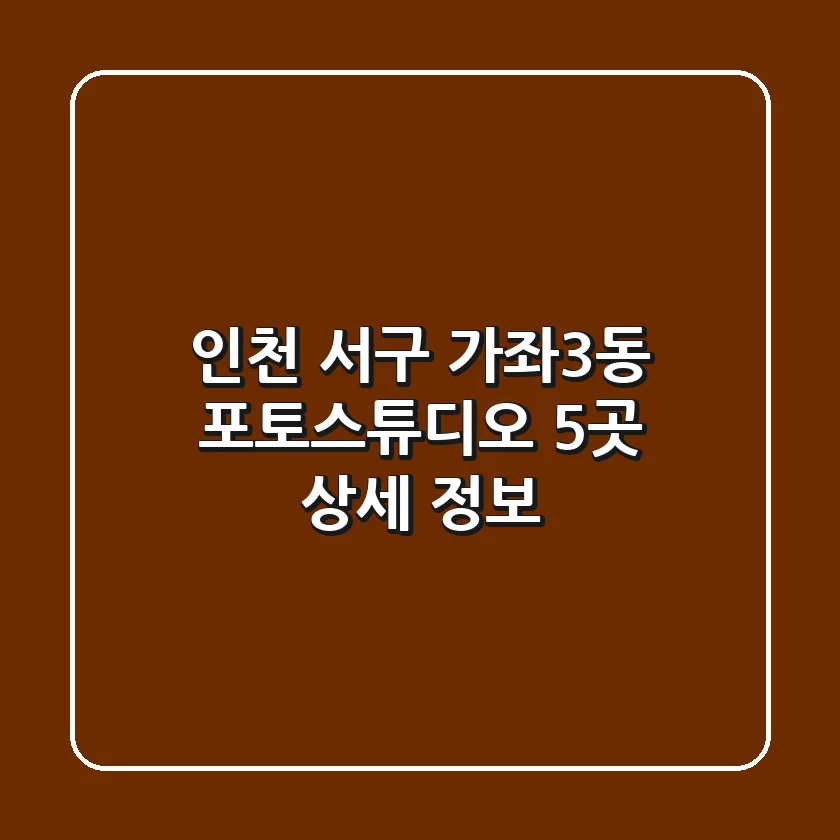 인천 서구 가좌3동 포토스튜디오 5곳 상세 정보