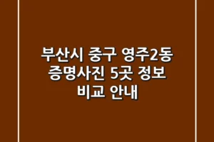 부산시 중구 영주2동 증명사진: 5곳 정보 비교 안내