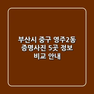 부산시 중구 영주2동 증명사진: 5곳 정보 비교 안내