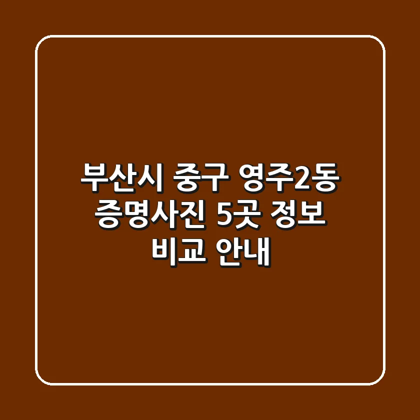 부산시 중구 영주2동 증명사진: 5곳 정보 비교 안내