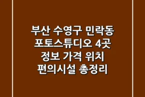 부산 수영구 민락동 포토스튜디오 4곳 정보: 가격, 위치, 편의시설 총정리